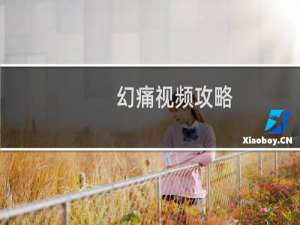 幻痛视频攻略