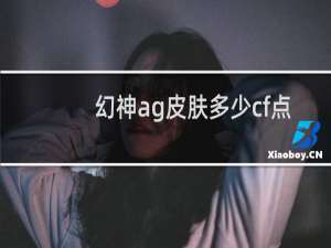 幻神ag皮肤多少cf点