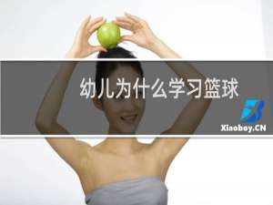 幼儿为什么学习篮球