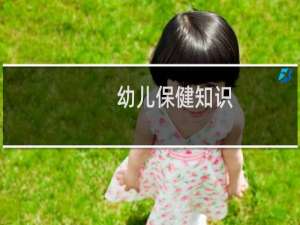 幼儿保健知识