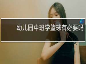 幼儿园中班学篮球有必要吗