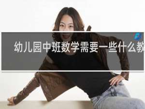 幼兒園中班數學需要一些什么教具