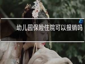 幼儿园保险住院可以报销吗