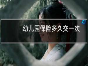 幼儿园保险多久交一次