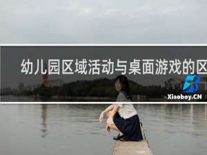 幼儿园区域活动与桌面游戏的区别