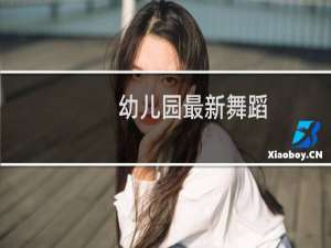 幼儿园最新舞蹈