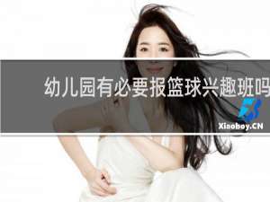 幼儿园有必要报篮球兴趣班吗