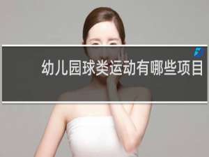 幼儿园球类运动有哪些项目