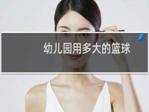 幼儿园用多大的篮球