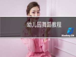 幼儿园舞蹈教程