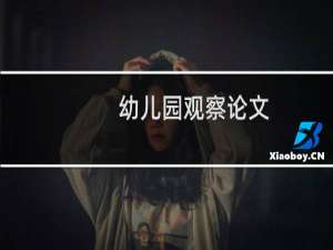 幼儿园观察论文