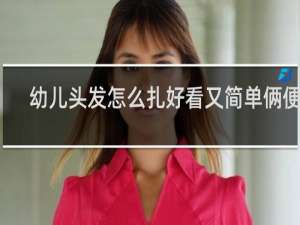 幼儿头发怎么扎好看又简单俩便子
