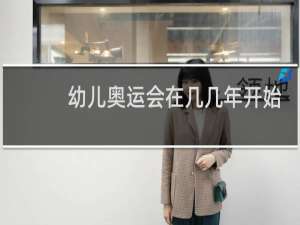 幼儿奥运会在几几年开始