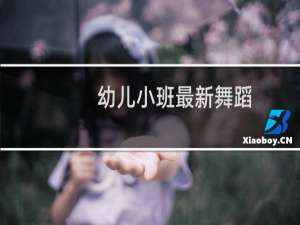 幼儿小班最新舞蹈