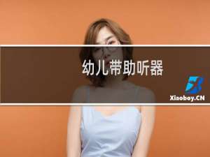 幼儿带助听器