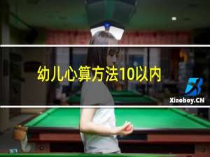 幼儿心算方法10以内