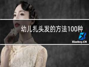 幼儿扎头发的方法100种