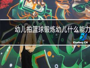 幼儿拍篮球锻炼幼儿什么能力
