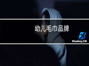 幼儿毛巾品牌