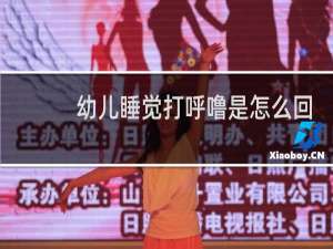 幼儿睡觉打呼噜是怎么回事