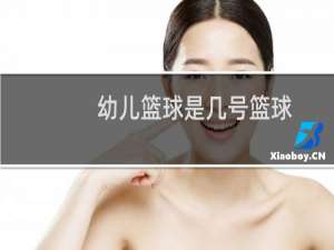 幼儿篮球是几号篮球