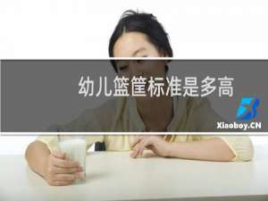 幼儿篮筐标准是多高