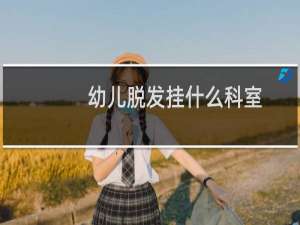幼儿脱发挂什么科室