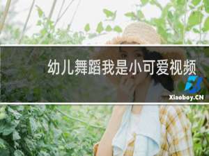 幼儿舞蹈我是小可爱视频