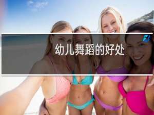 幼儿舞蹈的好处