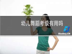 幼儿舞蹈考级有用吗