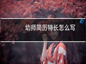 幼师简历特长怎么写