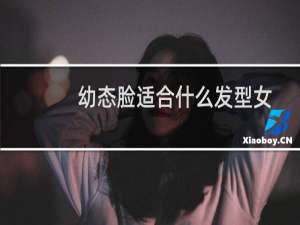 幼态脸适合什么发型女
