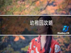幼稚园攻略