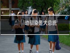 幼驯染是大总统