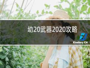 幼 武器  攻略
