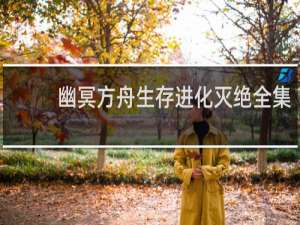 幽冥方舟生存进化灭绝全集