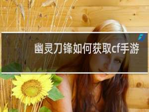 幽灵刀锋如何获取cf手游