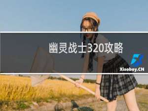 幽灵战士3 攻略