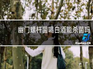 幽门螺杆菌喝白酒能杀菌吗