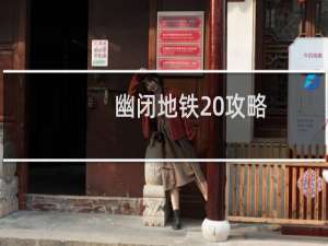 幽闭地铁 攻略
