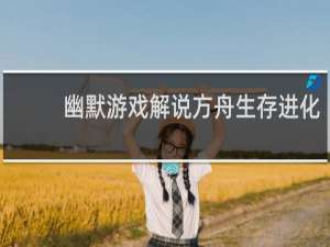 幽默游戏解说方舟生存进化