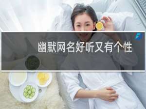 幽默网名好听又有个性