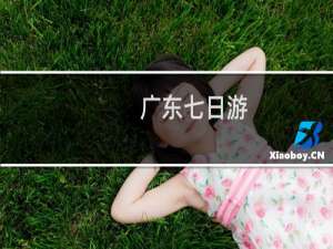 广东七日游