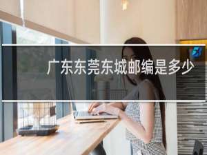 广东东莞东城邮编是多少