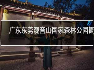 广东东莞观音山国家森林公园概况