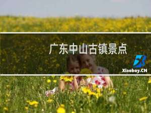 广东中山古镇景点