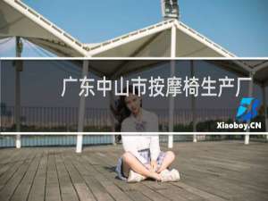 广东中山市按摩椅生产厂家址