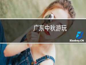 广东中秋游玩