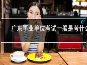 广东事业单位考试一般是考什么