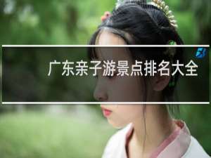 广东亲子游景点排名大全
